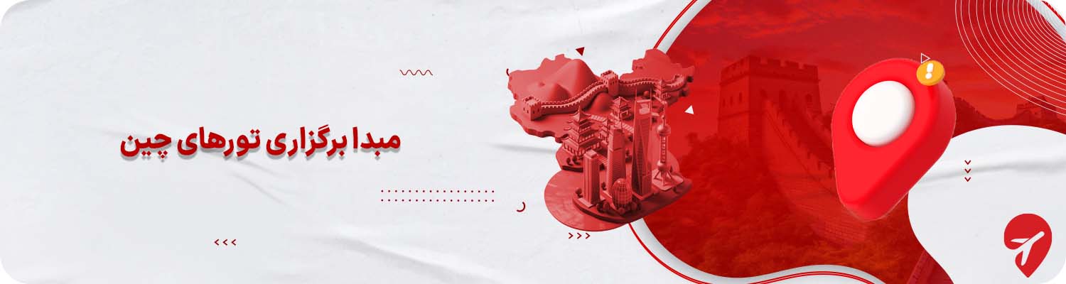 مبدا برگزاری تورهای چین